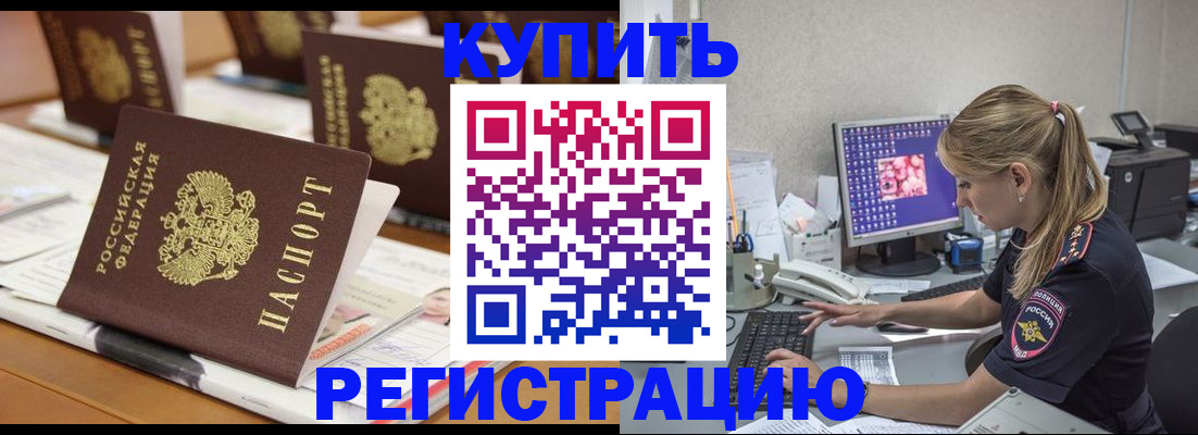 временная регистрация купить в Белебее